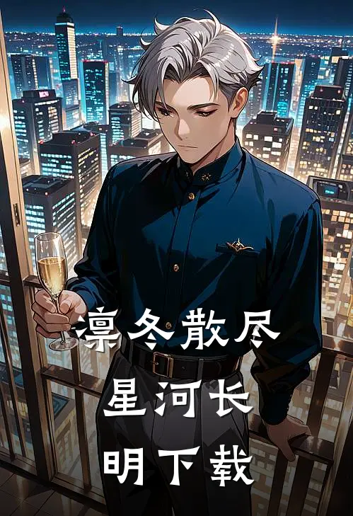 凛冬散尽，星河长明下载