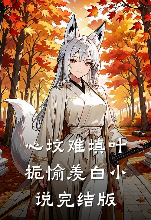 心坟难填叶栀愉羡白小说完结版