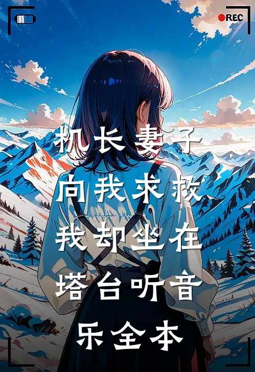 机长妻子向我求救，我却坐在塔台听音乐全本
