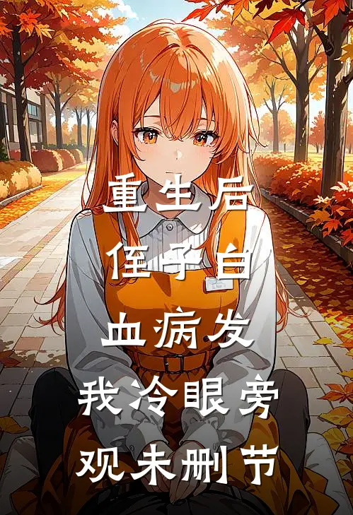 重生后，侄子白血病发，我冷眼旁观未删节