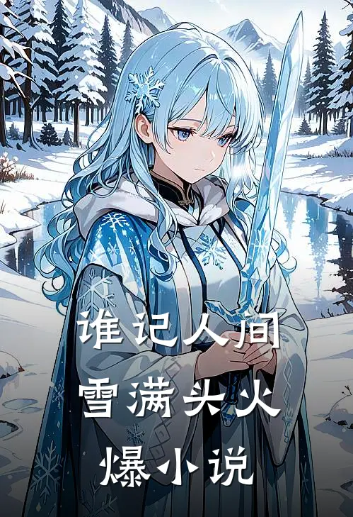 谁记人间雪满头火爆小说
