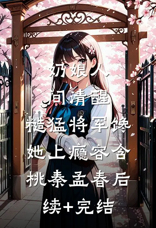 卧底入狱？我直接整顿监狱法则全本