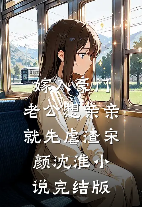 嫁入豪门，老公想亲亲就先虐渣宋颜沈淮小说完结版