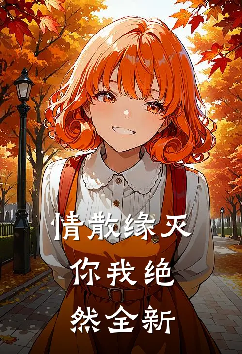 情散缘灭，你我绝然全新