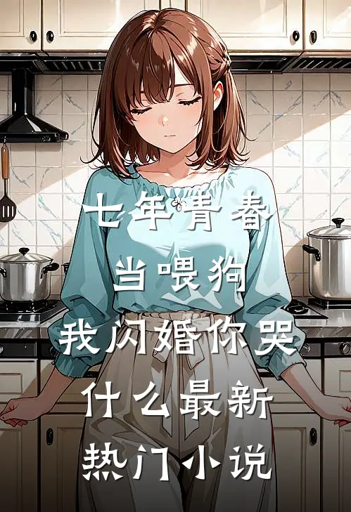 爸妈砸锅卖铁送姐姐出国留学，而我一万块都需要写借条叶雨柔叶雨婷大结局