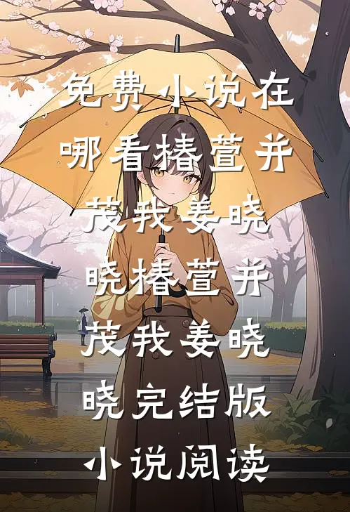 替嫁新娘不认命，反手拿下东宫权免费看