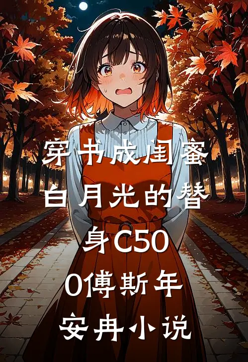 穿书成闺蜜白月光的替身C500傅斯年安冉小说