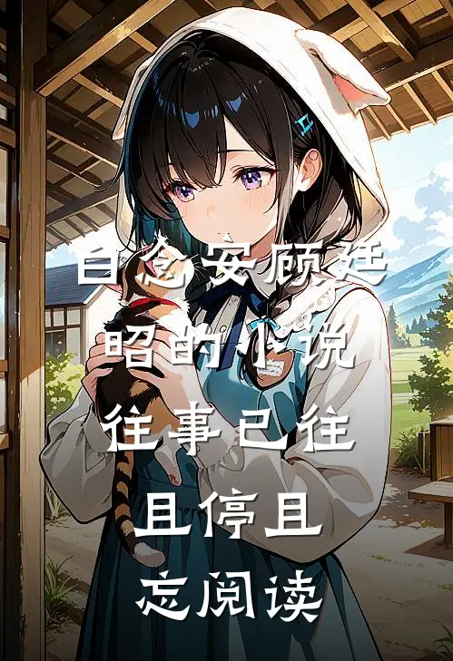 白念安顾廷昭的小说往事已往，且停且忘阅读