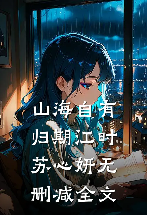 山海自有归期江时苏心妍无删减全文