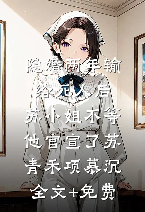 明珠蒙尘傅铖川宋岚全局