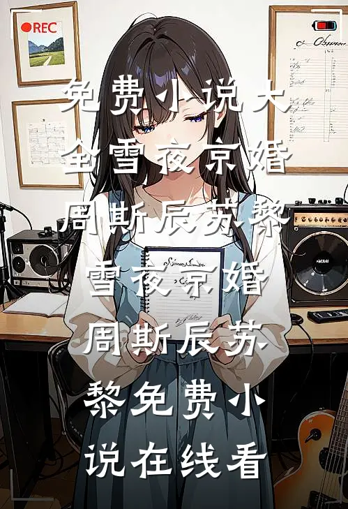 肾脏迷局：苏晚的复仇与救赎