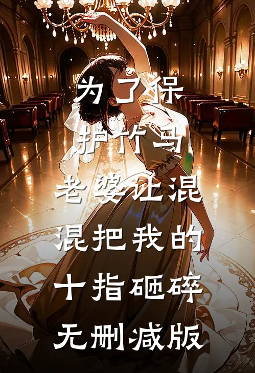 为了保护竹马，老婆让混混把我的十指砸碎无删减版