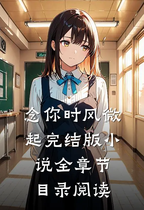 念你时风微起完结版小说全章节目录阅读