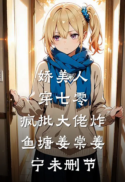 未婚夫为佣人害死我，我改嫁成他师娘后他哭什么