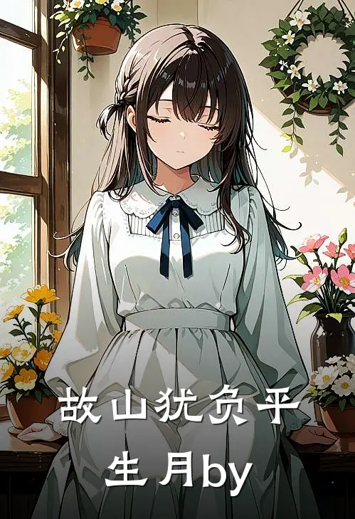 故山犹负平生月by