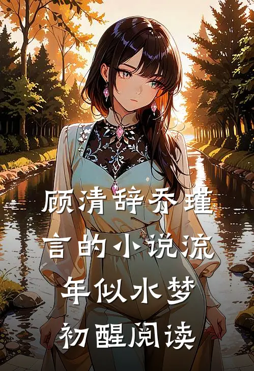 顾清辞乔瑾言的小说流年似水梦初醒阅读