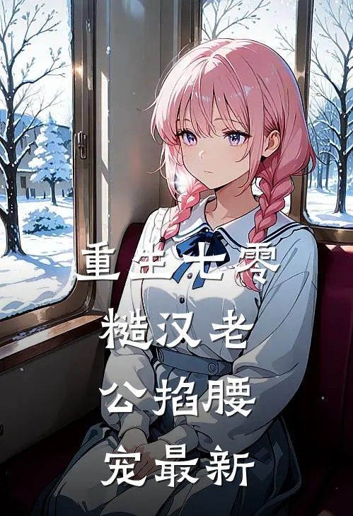 重生七零：糙汉老公掐腰宠最新