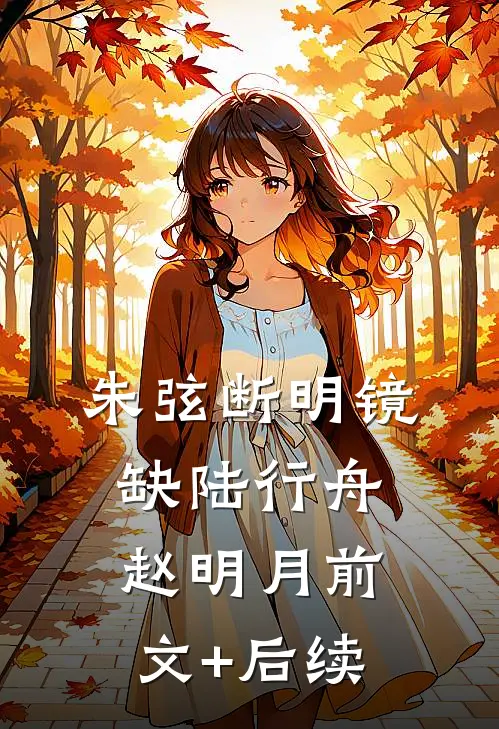 朱弦断明镜缺陆行舟赵明月前文+后续