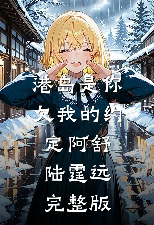 哥哥重生换婚约，前嫂子好孕连连大结局