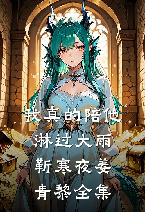 我真的陪他淋过大雨靳寒夜姜青黎全集