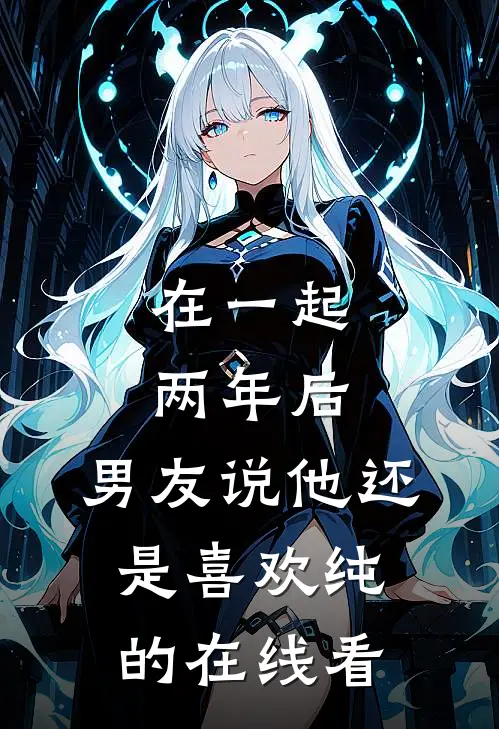 在一起两年后，男友说他还是喜欢纯的在线看