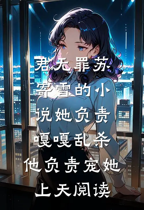 君无罪苏寄雪的小说她负责嘎嘎乱杀，他负责宠她上天阅读