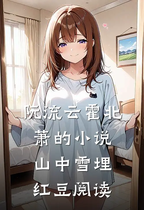 阮流云霍北萧的小说山中雪埋红豆阅读