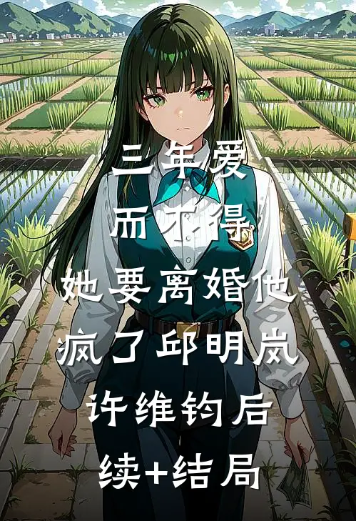 大力村姑福运旺，拐个探花去生崽福娘谢清樾番外