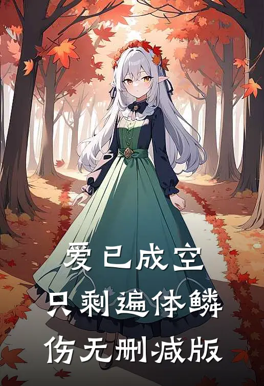 爱已成空，只剩遍体鳞伤无删减版