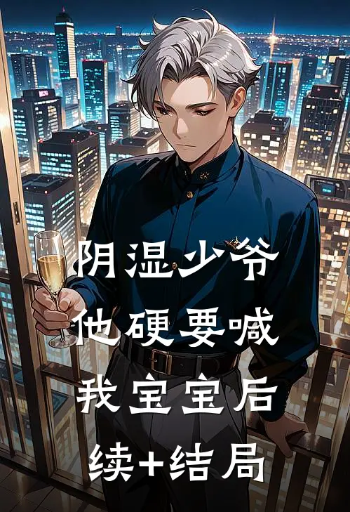 打掉孩子后，老公才说爱我完结