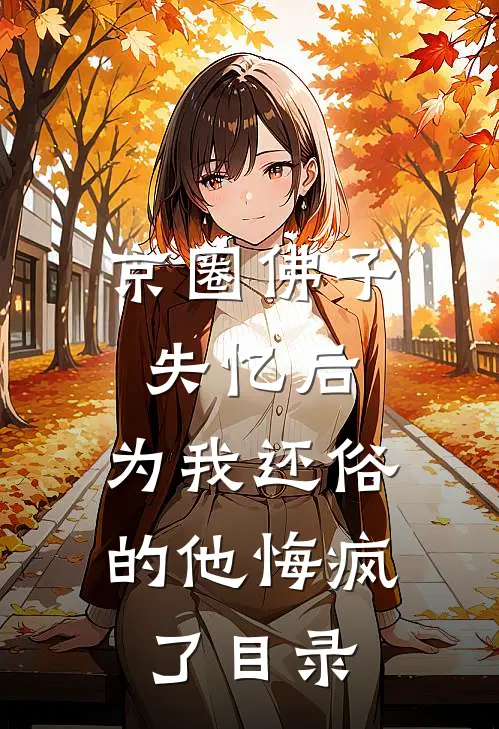 京圈佛子失忆后，为我还俗的他悔疯了目录