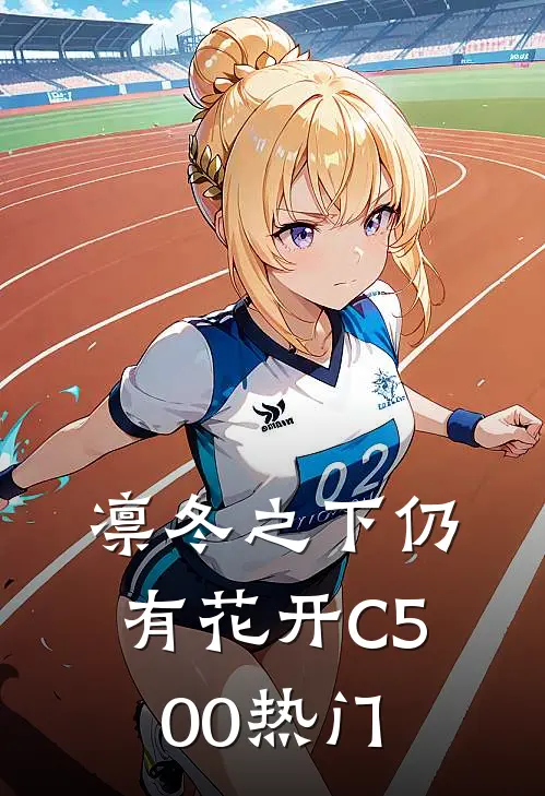 凛冬之下仍有花开C500热门