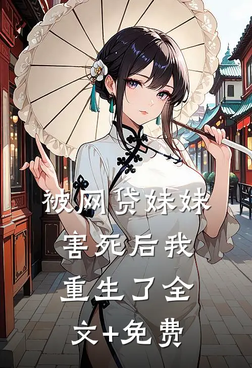 被网贷妹妹害死后我重生了全文+免费