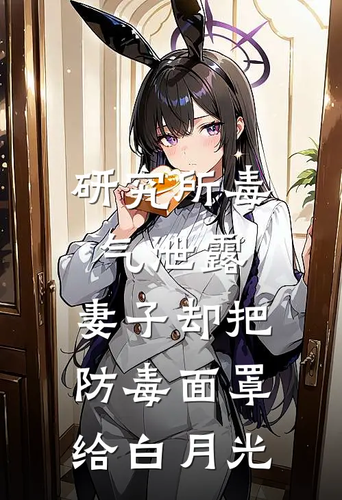研究所毒气泄露，妻子却把防毒面罩给白月光