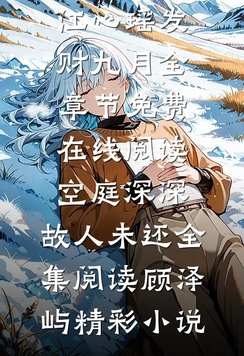 一念错过半生悔广告+结局