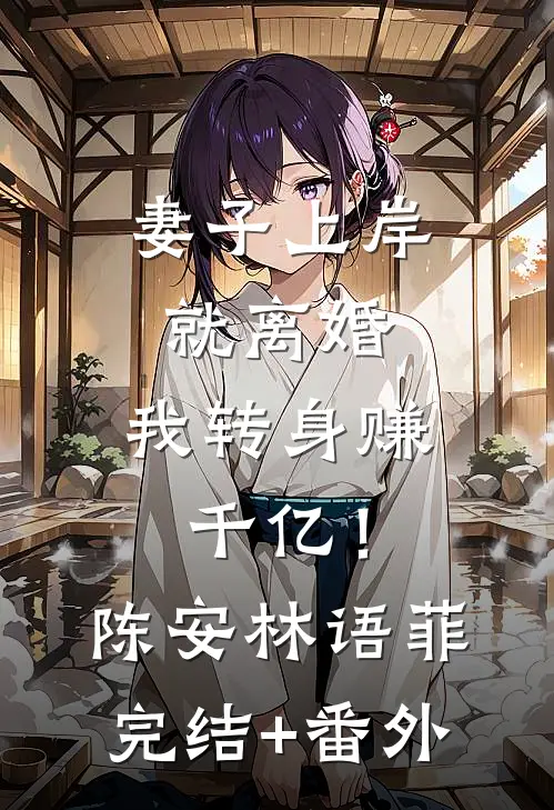 老公出轨后，我让他愿望成真质量好文