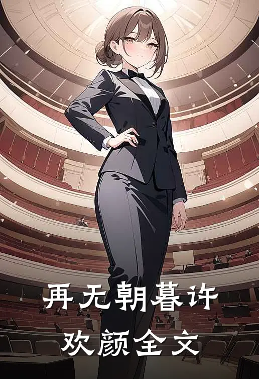 再无朝暮许欢颜全文