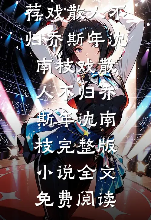 假千金开班授课，弟子都成了权臣