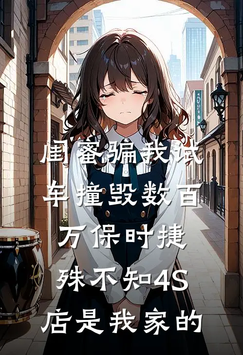 闺蜜骗我试车撞毁数百万保时捷，殊不知4S店是我家的