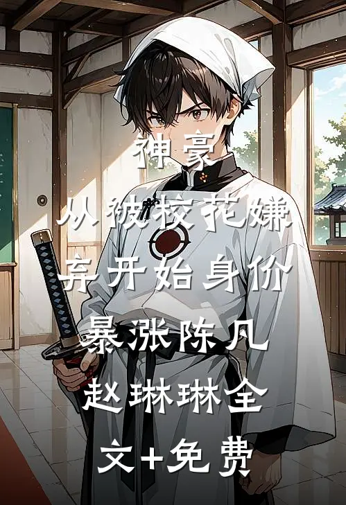 神豪：从被校花嫌弃开始身价暴涨陈凡赵琳琳全文+免费