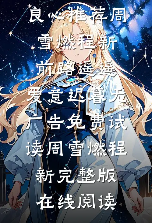 执念成炁：渣男？不，是我的火爆小说陈越祺周今岁