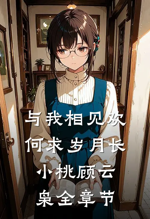 世子为青梅逃婚，我和他的傀儡在一起了小说免费阅读全文