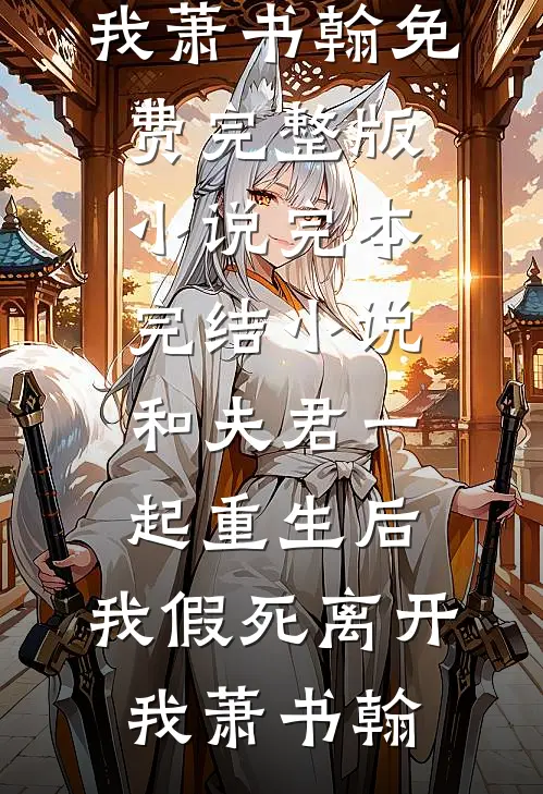闺蜜喂我吃夹生饭，想跟我换命