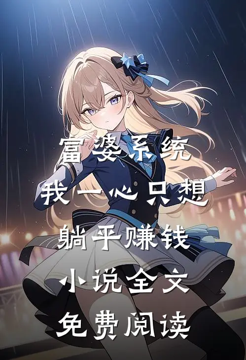 终不似少年游全本小说推荐