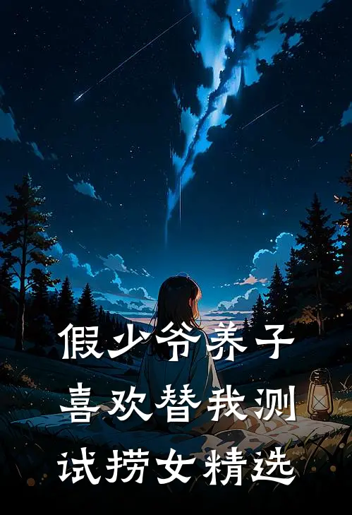 假少爷养子喜欢替我测试捞女精选