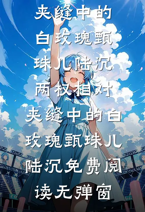 真少爷死后，装穷的豪门父母追悔莫及质量好文