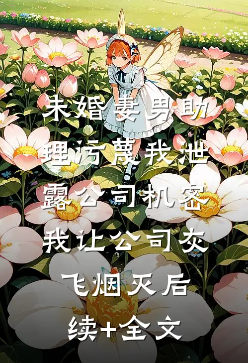 开局被纪委调查组审讯，我摊牌了全文无删减