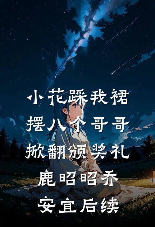 爱如柳絮，因风散无错版