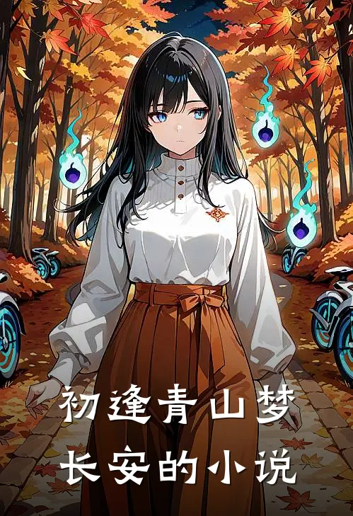初逢青山梦长安的小说