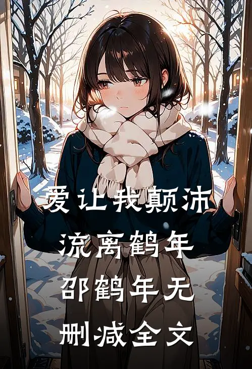 爱让我颠沛流离鹤年邵鹤年无删减全文